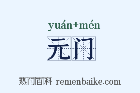 元门是什么意思的图片
